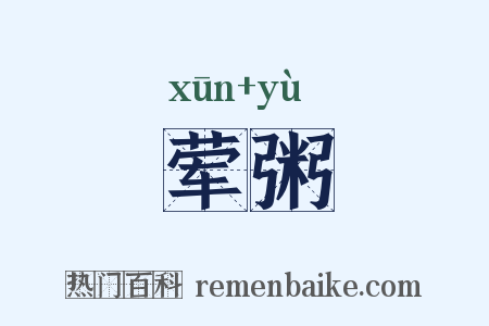 荤粥是什么意思的图片